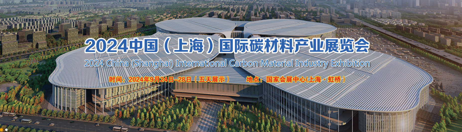 2024 Китай (Шанхай) Международная выставка индустрии углеродных материалов